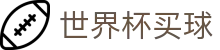 2026美加墨世界杯买球（中国）官方网站_买球网_FIFA World Cup官网